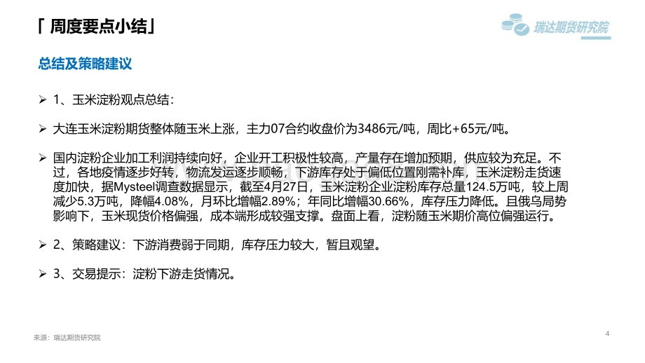 瑞达期货-玉米类市场周报_内外联动增强_玉米期价再创新高_22页_2mb.pdf_第4页
