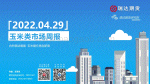 瑞达期货-玉米类市场周报_内外联动增强_玉米期价再创新高_22页_2mb.pdf