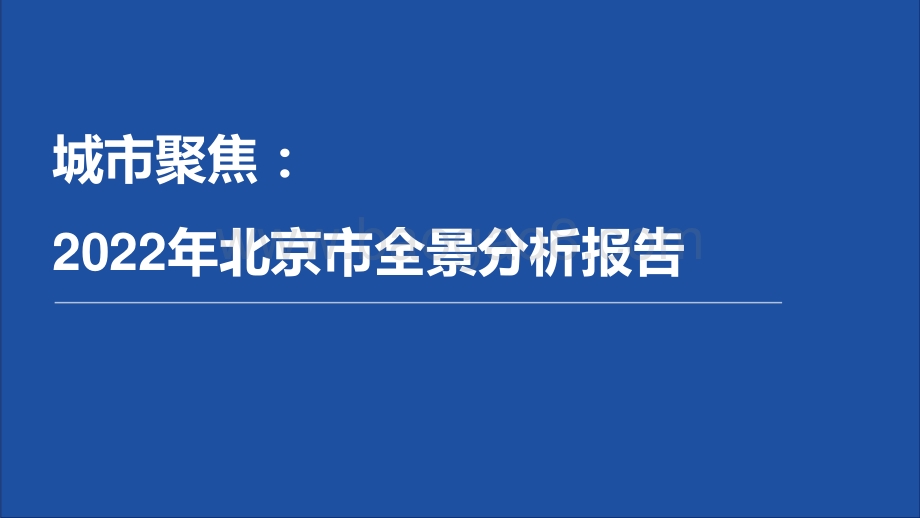 前瞻：2021年北京市全景分析报告_111页_15mb.pdf_第1页