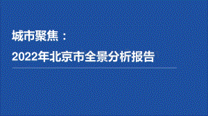 前瞻：2021年北京市全景分析报告_111页_15mb.pdf