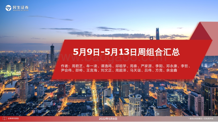 民生证券-5月9日-5月13日周组合汇总_7页_7mb.pdf_第1页