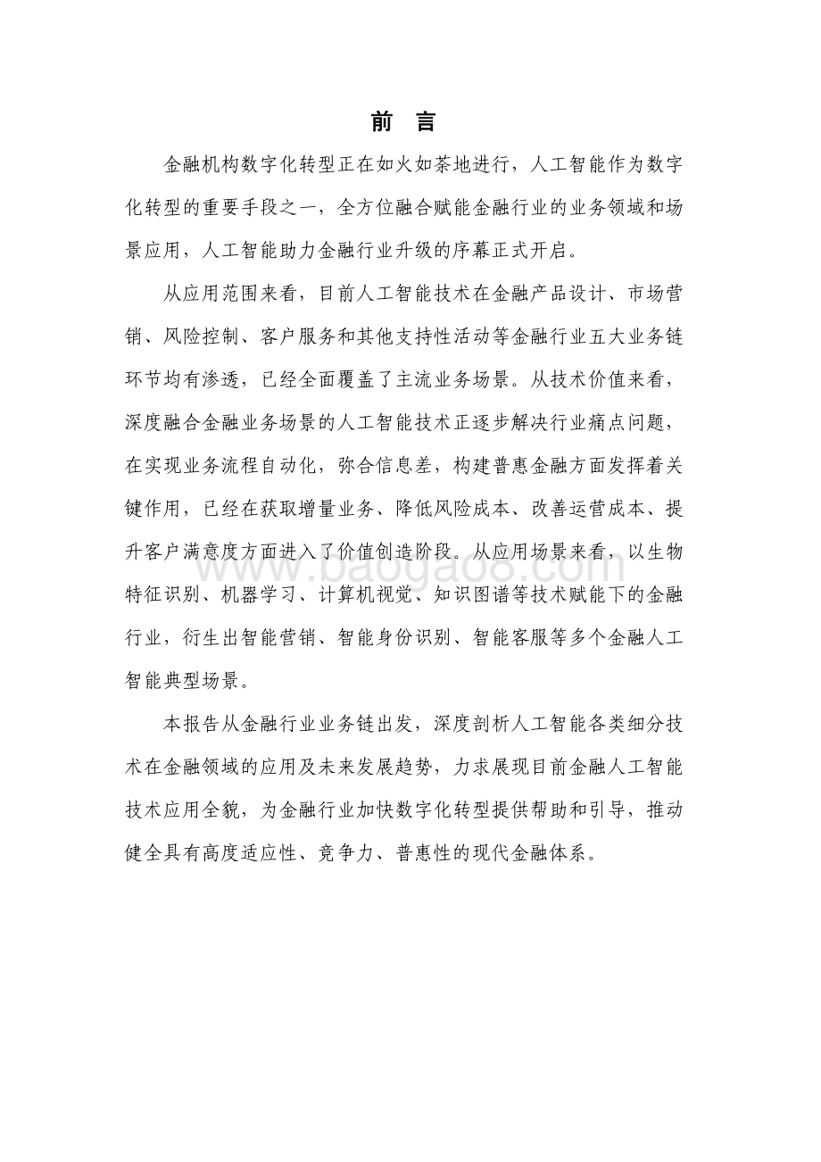 金融人工智能研究报告（2022）-54页_3mb.pdf_第2页
