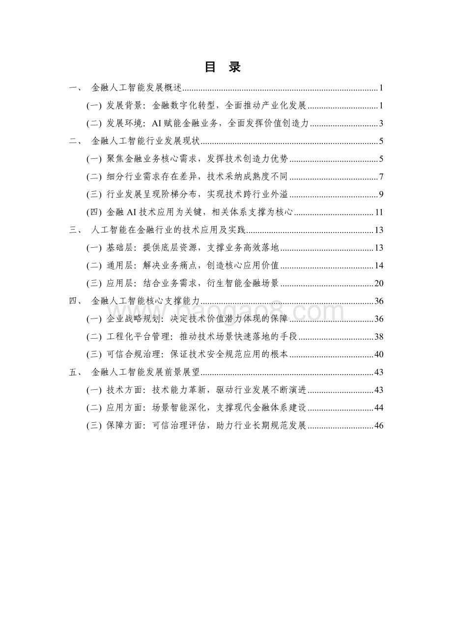 金融人工智能研究报告（2022）-54页_3mb.pdf_第3页
