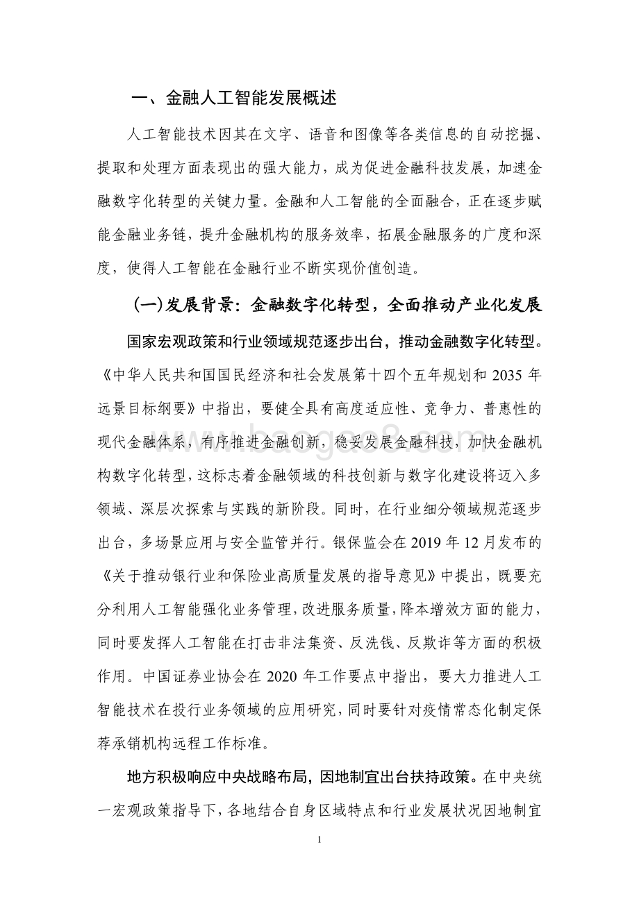 金融人工智能研究报告（2022）-54页_3mb.pdf_第5页