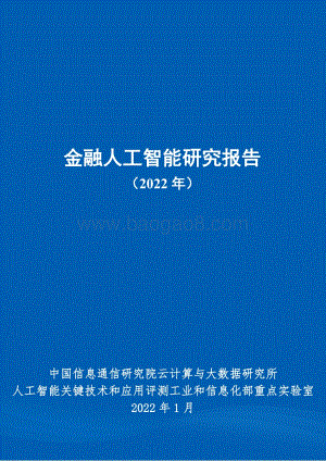 金融人工智能研究报告（2022）-54页_3mb.pdf