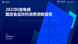 2022抖音电商国货食品饮料消费洞察报告_25页_13mb.pdf