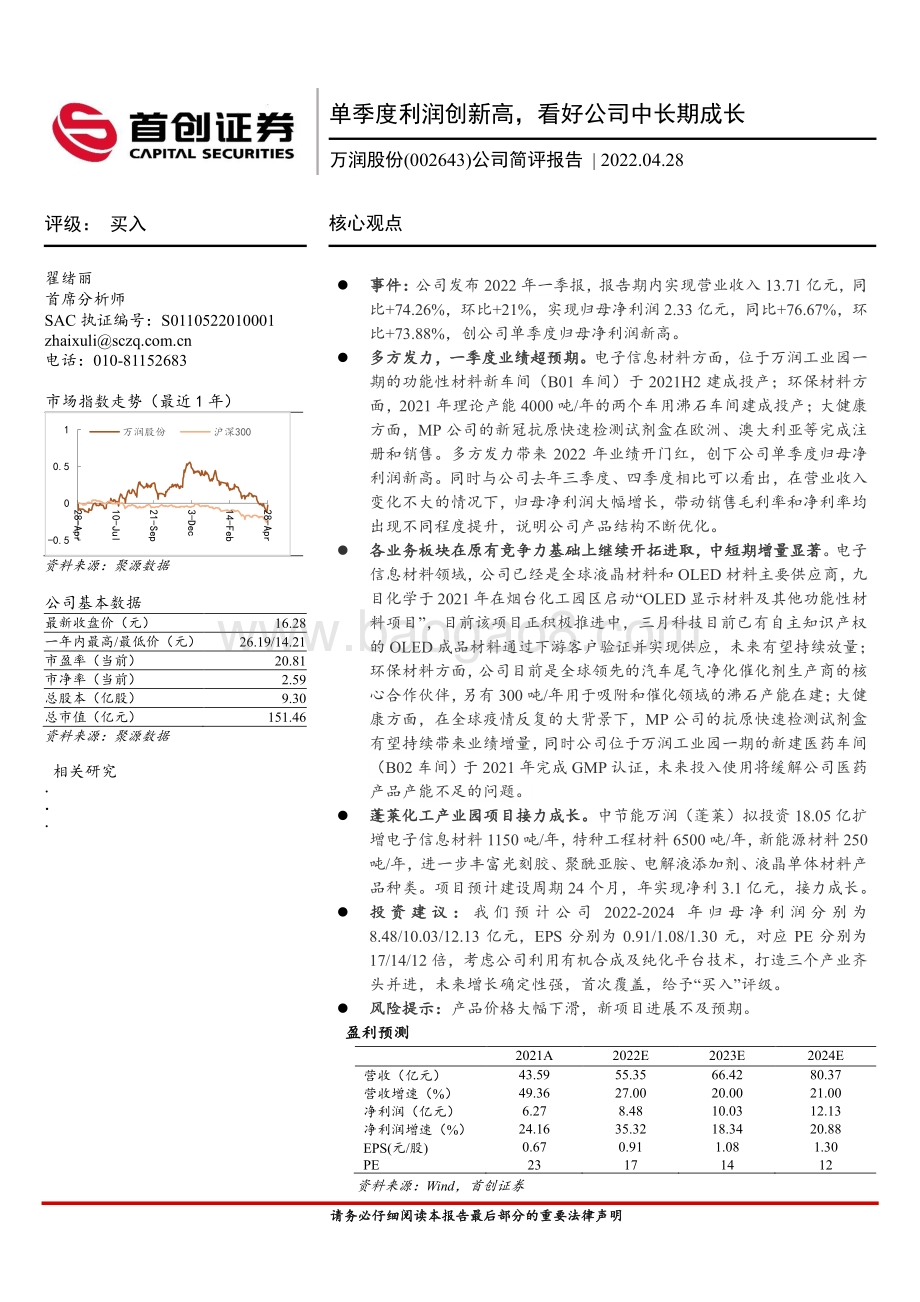 20220428-首创证券-万润股份-002643.SZ-公司简评报告_单季度利润创新高_看好公司中长期成长_3页_641kb.pdf_第1页