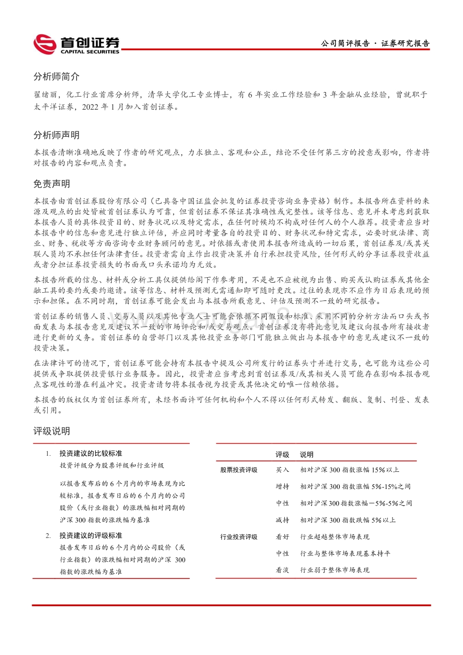 20220428-首创证券-万润股份-002643.SZ-公司简评报告_单季度利润创新高_看好公司中长期成长_3页_641kb.pdf_第3页