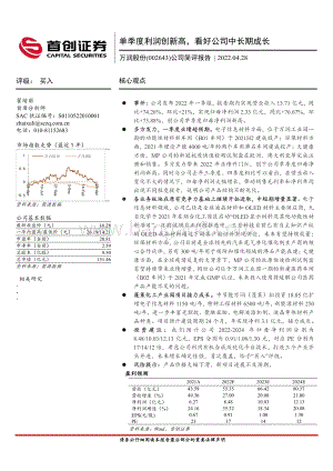 20220428-首创证券-万润股份-002643.SZ-公司简评报告_单季度利润创新高_看好公司中长期成长_3页_641kb.pdf