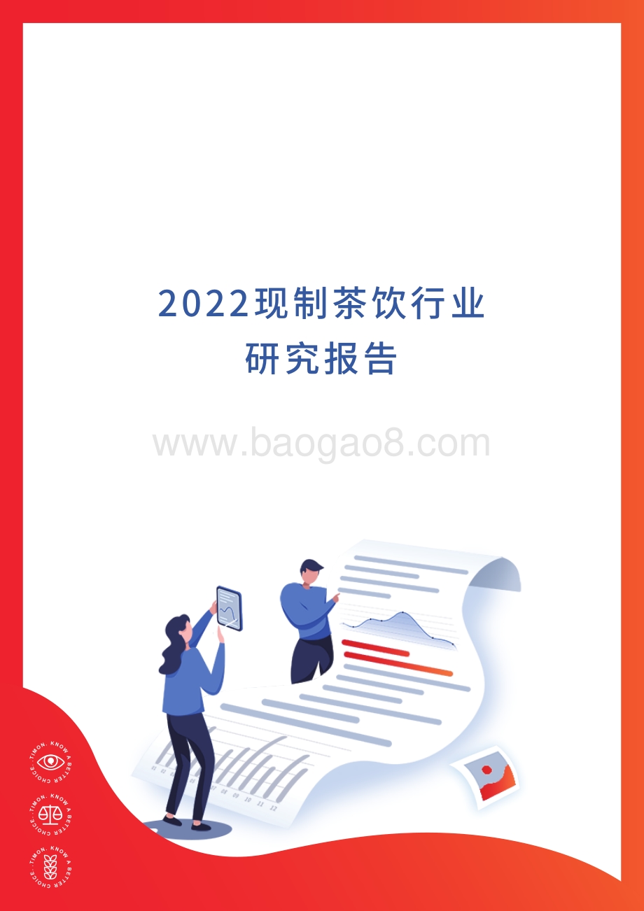 2022现制茶饮行业研究报告_47页_8mb.pdf