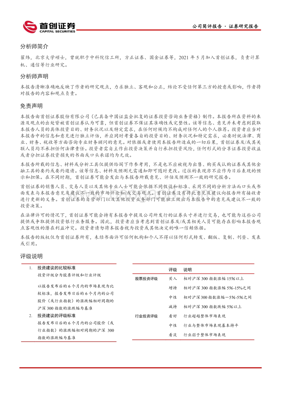 20220428-首创证券-拓维信息-002261.SZ-公司简评报告_业绩实现高增长_信创业务迎机遇_5页_897kb.pdf_第5页