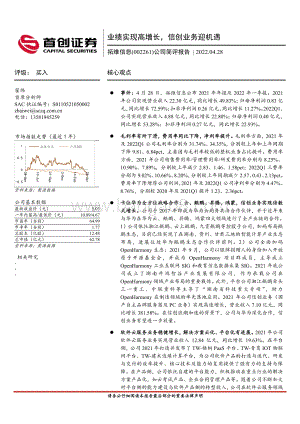 20220428-首创证券-拓维信息-002261.SZ-公司简评报告_业绩实现高增长_信创业务迎机遇_5页_897kb.pdf