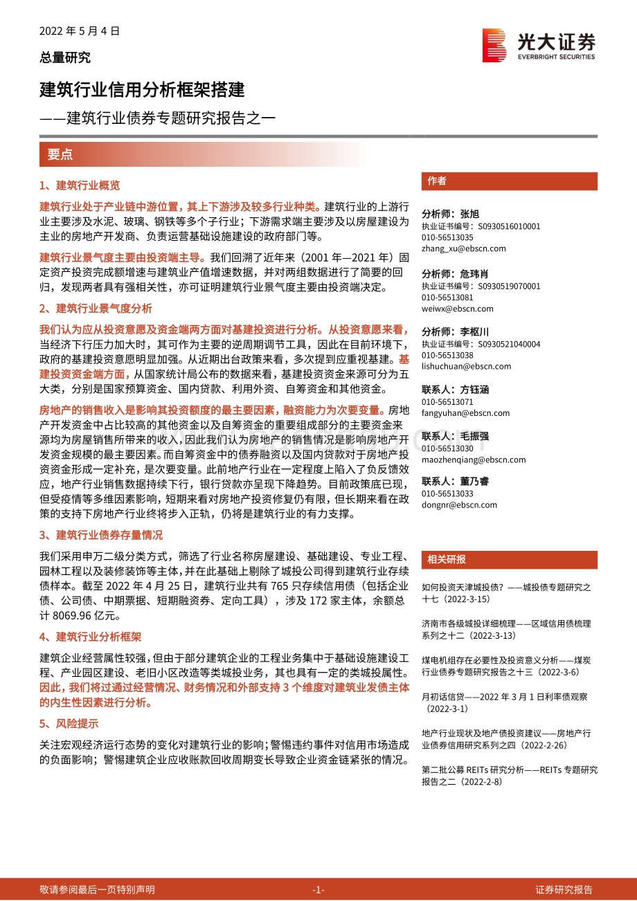 光大证券-建筑行业债券专题研究报告之一_建筑行业信用分析框架搭建_31页_1mb.pdf_第1页