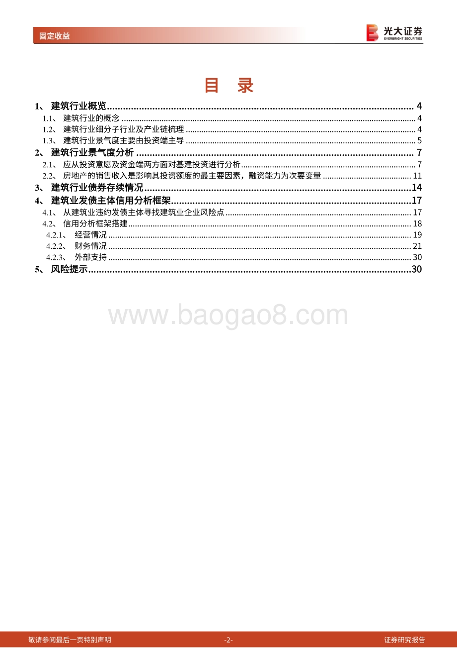 光大证券-建筑行业债券专题研究报告之一_建筑行业信用分析框架搭建_31页_1mb.pdf_第2页