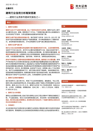 光大证券-建筑行业债券专题研究报告之一_建筑行业信用分析框架搭建_31页_1mb.pdf