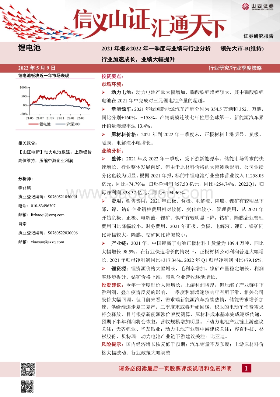 山西证券-锂电池行业季度策略_2021年报_2022年一季度与业绩与行业分析-行业加速成长_业绩大幅提升_34页_7mb.pdf_第1页