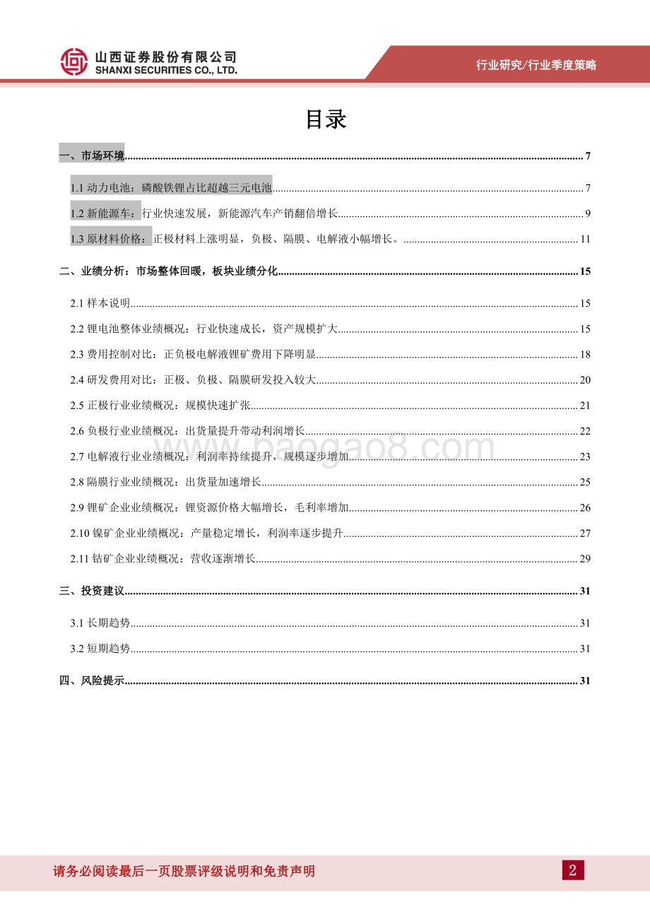 山西证券-锂电池行业季度策略_2021年报_2022年一季度与业绩与行业分析-行业加速成长_业绩大幅提升_34页_7mb.pdf_第2页