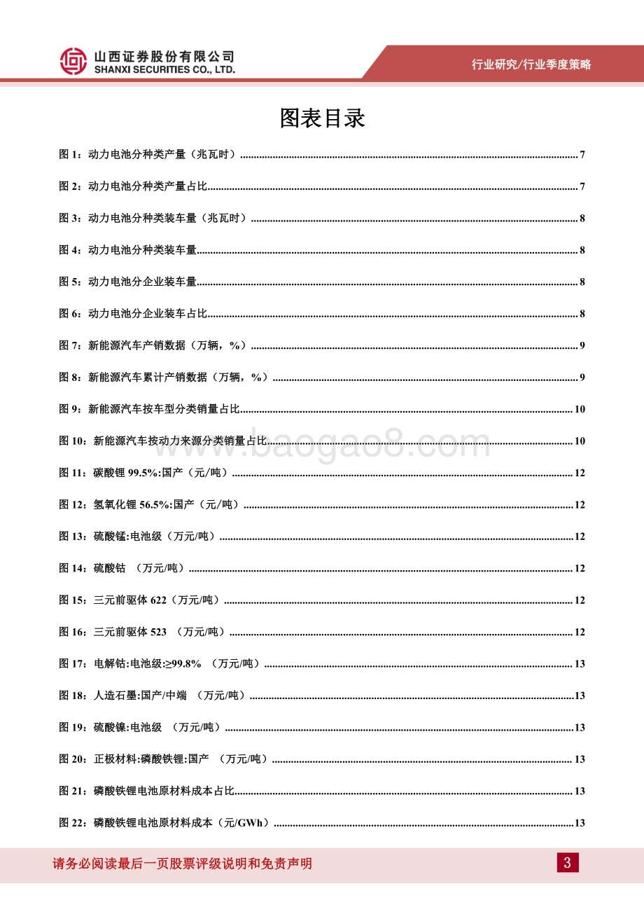 山西证券-锂电池行业季度策略_2021年报_2022年一季度与业绩与行业分析-行业加速成长_业绩大幅提升_34页_7mb.pdf_第3页