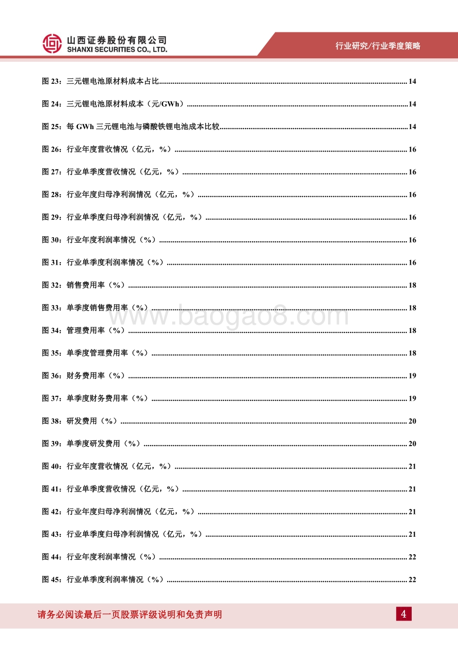 山西证券-锂电池行业季度策略_2021年报_2022年一季度与业绩与行业分析-行业加速成长_业绩大幅提升_34页_7mb.pdf_第4页