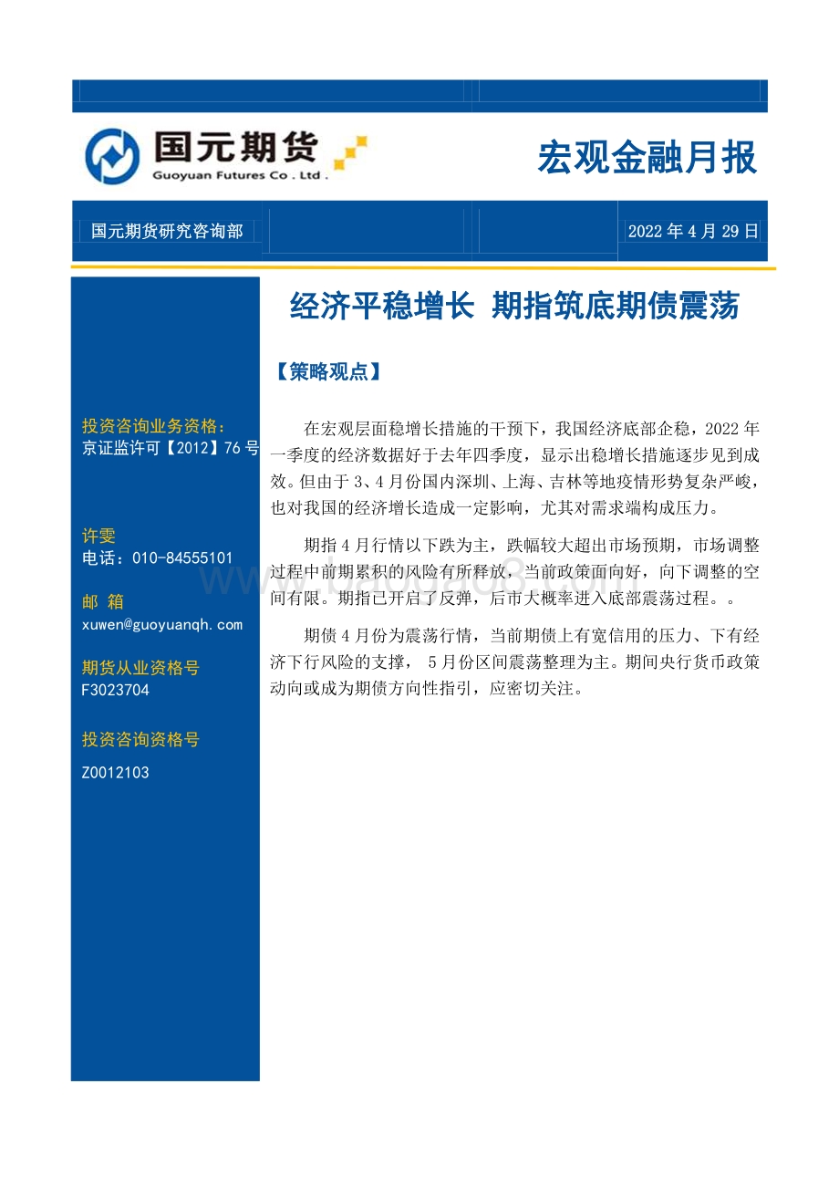 国元期货-宏观金融月报_经济平稳增长_期指筑底期债震荡_17页_1mb.pdf_第1页