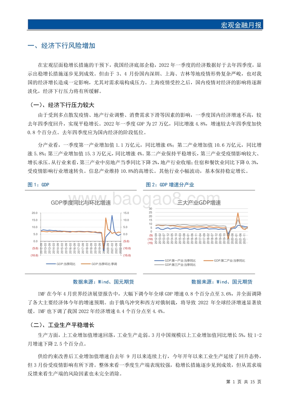国元期货-宏观金融月报_经济平稳增长_期指筑底期债震荡_17页_1mb.pdf_第3页