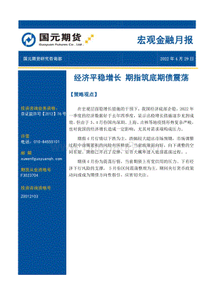 国元期货-宏观金融月报_经济平稳增长_期指筑底期债震荡_17页_1mb.pdf