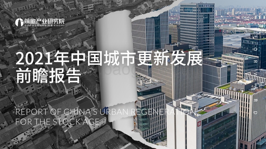 前瞻：2021年中国城市更新发展前瞻报告_59页_4mb.pdf_第1页