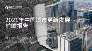 前瞻：2021年中国城市更新发展前瞻报告_59页_4mb.pdf