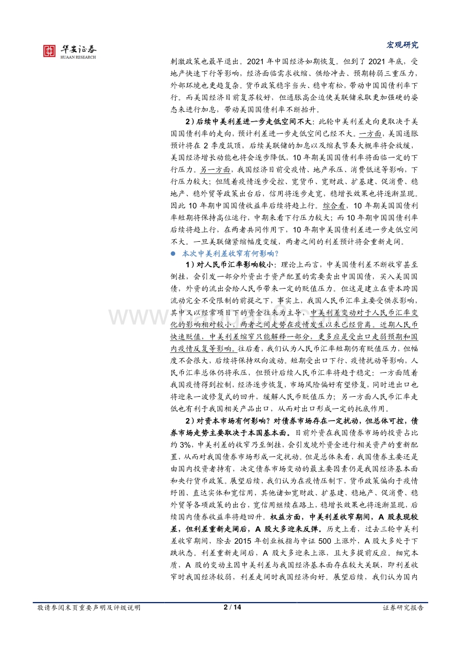 华安证券-宏观专题_中美利差缩窄及倒挂__复盘__成因与后续影响_14页_1mb.pdf_第2页