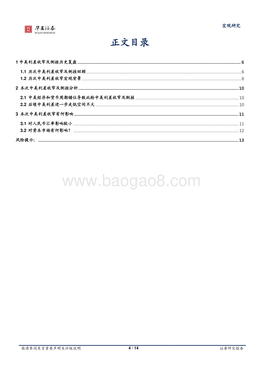 华安证券-宏观专题_中美利差缩窄及倒挂__复盘__成因与后续影响_14页_1mb.pdf_第4页