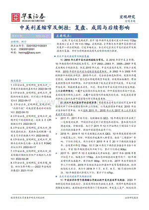 华安证券-宏观专题_中美利差缩窄及倒挂__复盘__成因与后续影响_14页_1mb.pdf