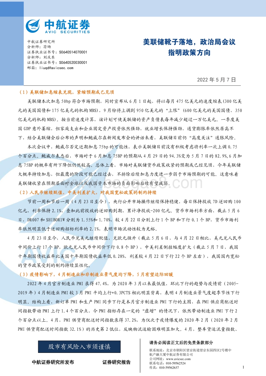 中航证券-美联储靴子落地_政治局会议指明政策方向_6页_1mb.pdf_第1页