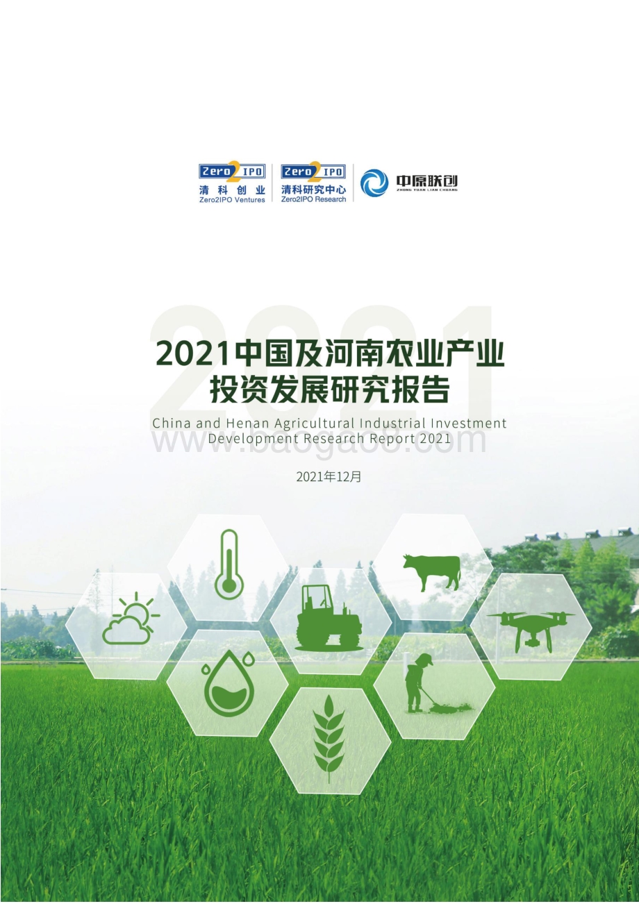 清科：2021中国及河南农业产业投资发展研究报告_105页_3mb.pdf_第1页