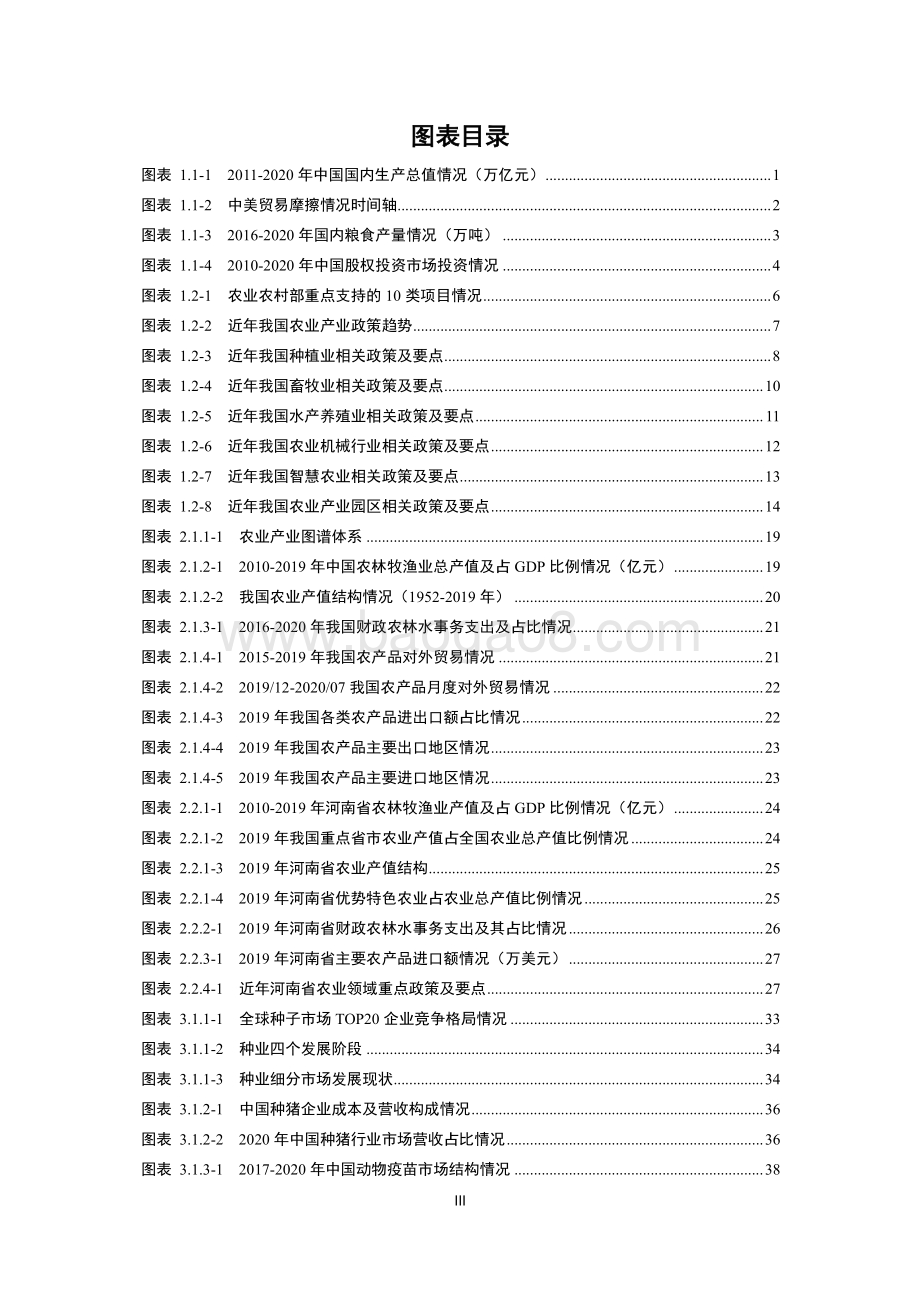 清科：2021中国及河南农业产业投资发展研究报告_105页_3mb.pdf_第4页
