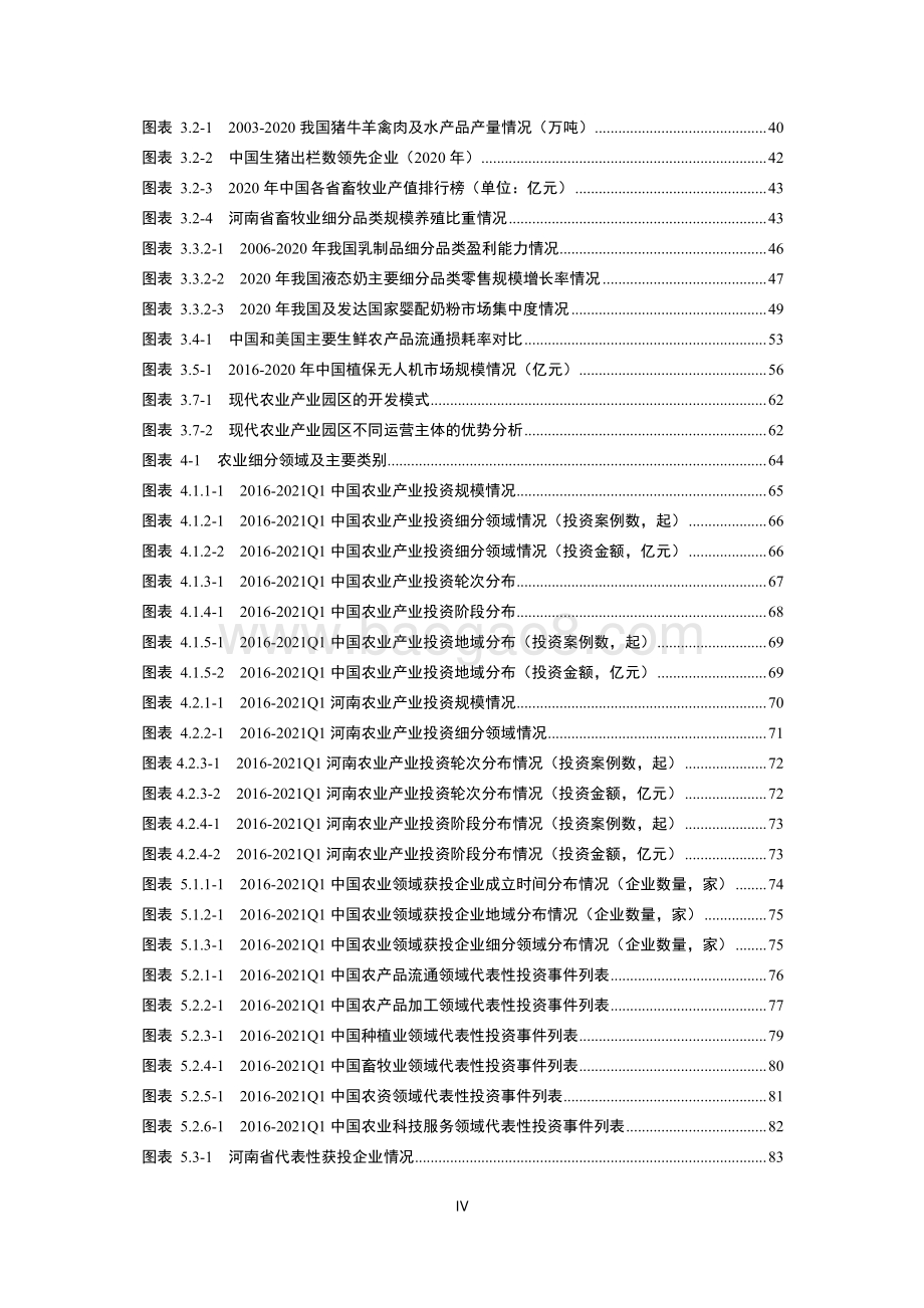 清科：2021中国及河南农业产业投资发展研究报告_105页_3mb.pdf_第5页
