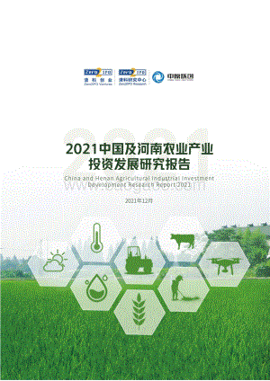 清科：2021中国及河南农业产业投资发展研究报告_105页_3mb.pdf