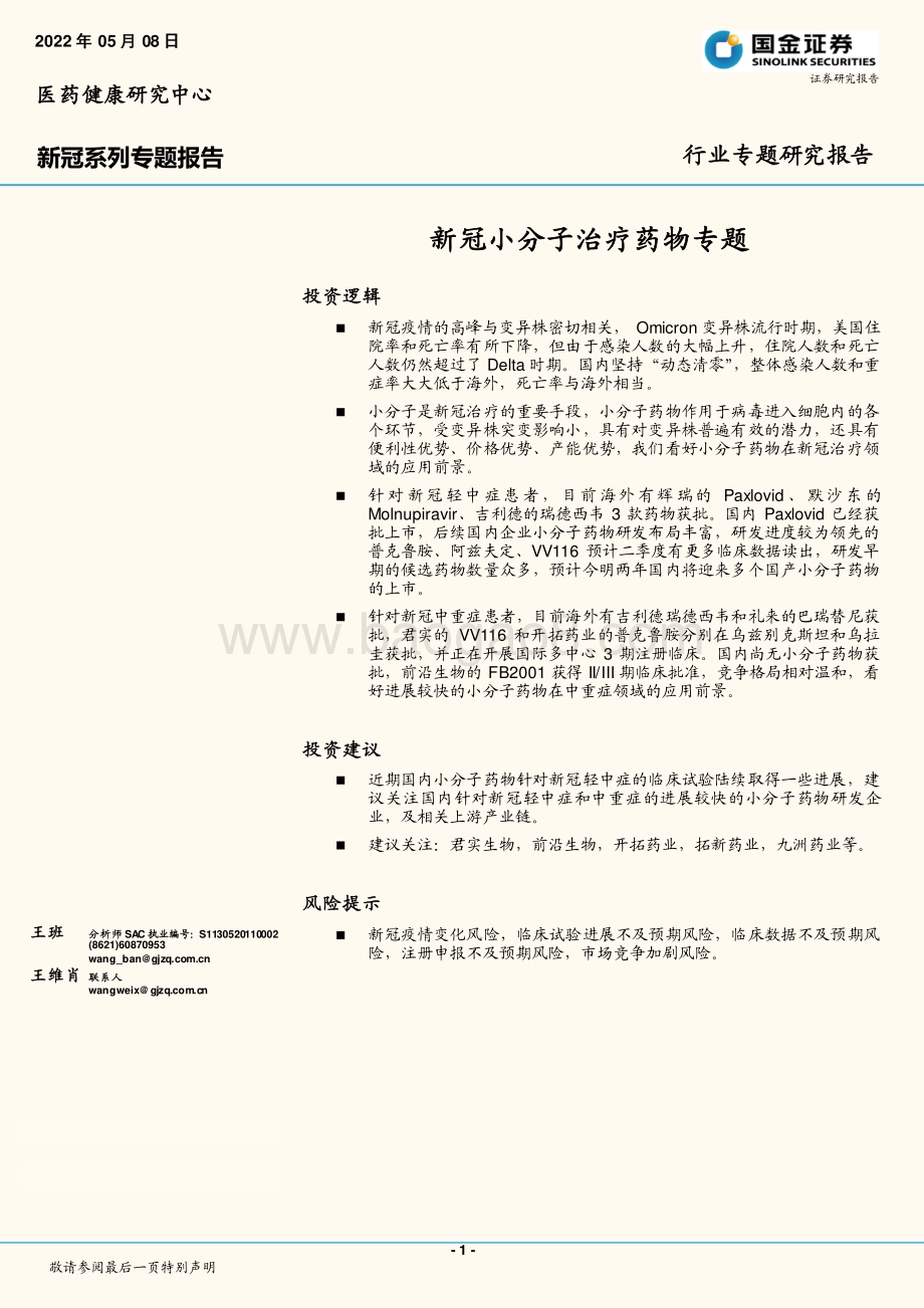 国金证券-新冠系列专题报告_新冠小分子治疗药物专题_29页_4mb.pdf_第1页