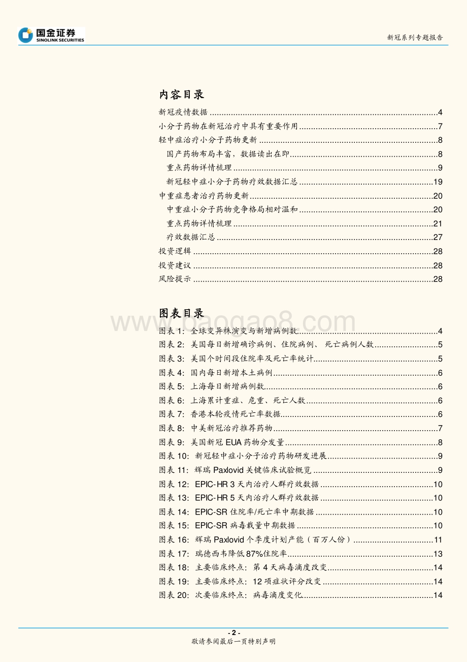 国金证券-新冠系列专题报告_新冠小分子治疗药物专题_29页_4mb.pdf_第2页