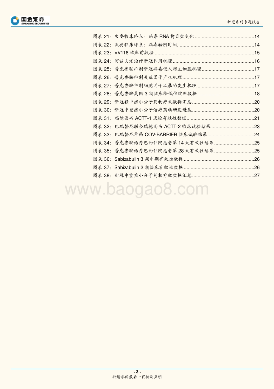 国金证券-新冠系列专题报告_新冠小分子治疗药物专题_29页_4mb.pdf_第3页