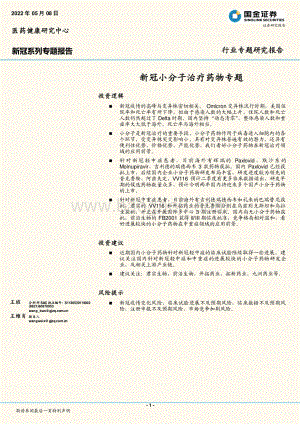 国金证券-新冠系列专题报告_新冠小分子治疗药物专题_29页_4mb.pdf