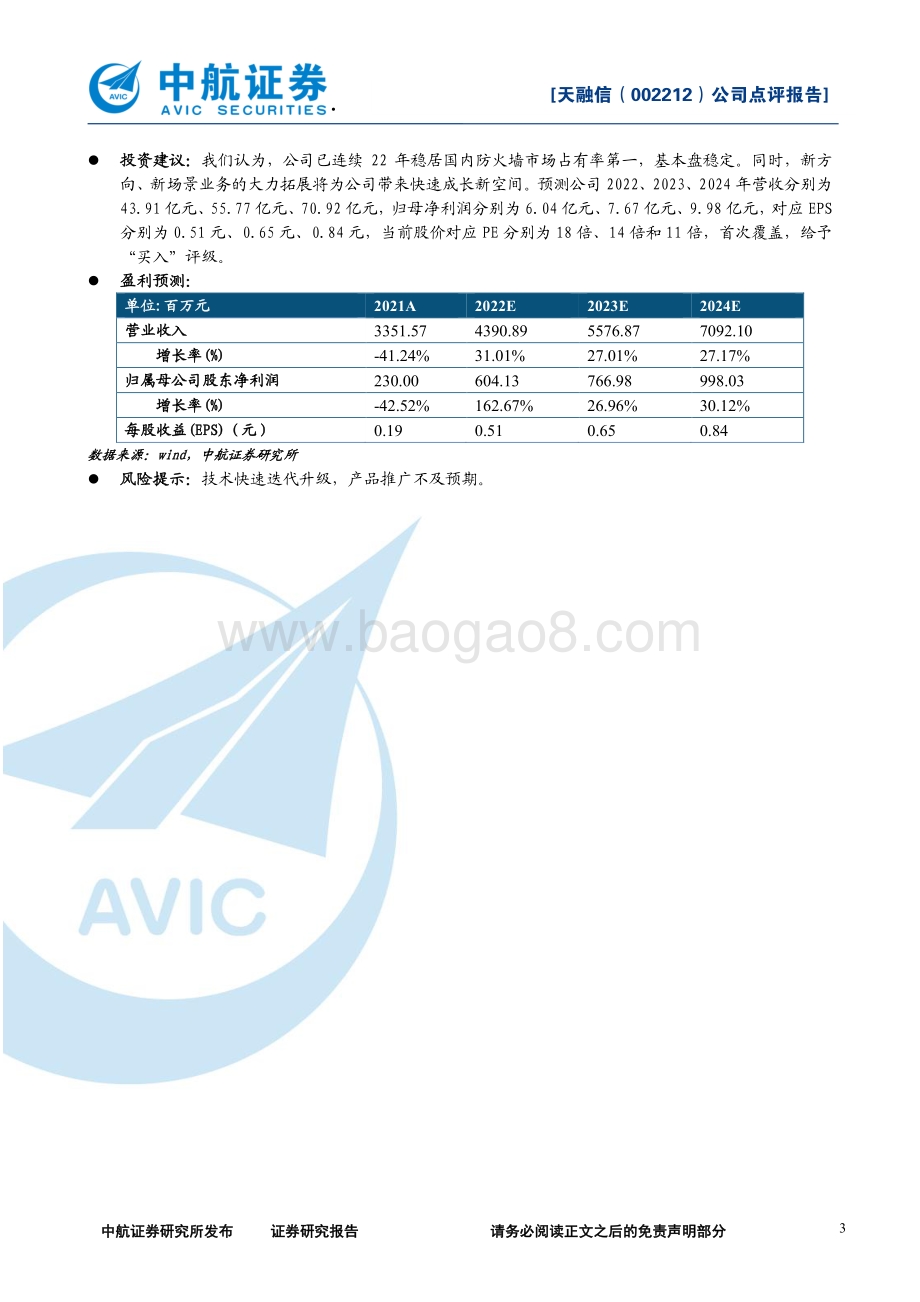 20220504-中航证券-天融信-002212.SZ-2021年年报及一季报点评_强投入快成长_净利润有望大幅提升_6页_621kb.pdf_第3页