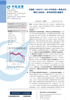 20220504-中航证券-天融信-002212.SZ-2021年年报及一季报点评_强投入快成长_净利润有望大幅提升_6页_621kb.pdf