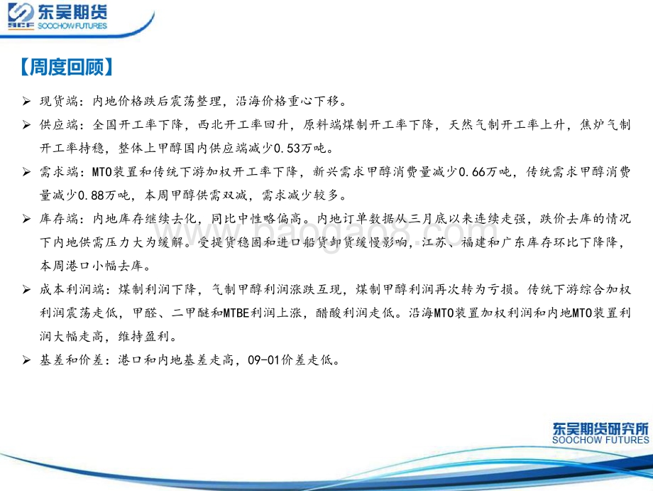 东吴期货-甲醇周报_MTO装置降负检修_成本支撑预期减弱_期价震荡下跌_31页_2mb.pdf_第2页