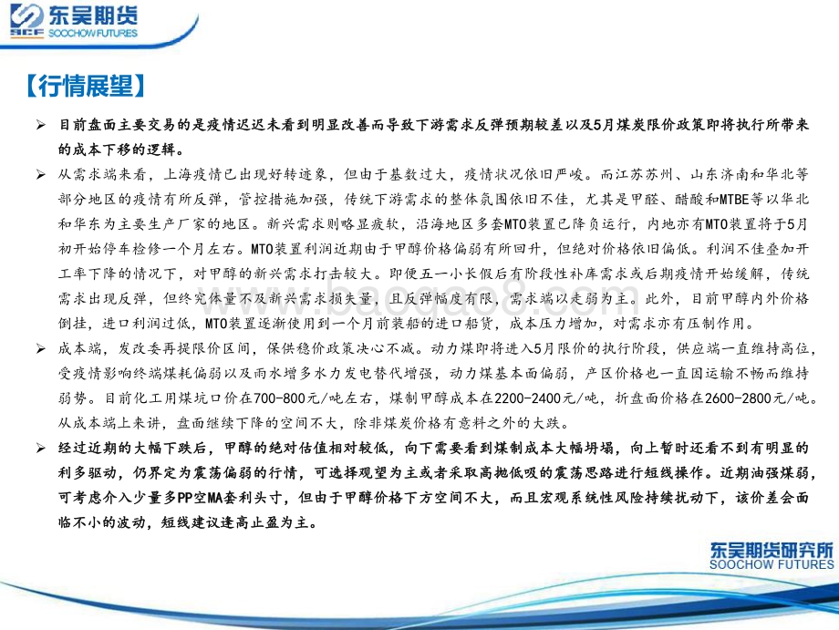 东吴期货-甲醇周报_MTO装置降负检修_成本支撑预期减弱_期价震荡下跌_31页_2mb.pdf_第3页