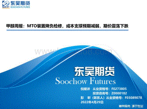 东吴期货-甲醇周报_MTO装置降负检修_成本支撑预期减弱_期价震荡下跌_31页_2mb.pdf