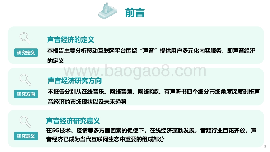 2022年声音经济洞察报告_36页_3mb.pdf_第3页