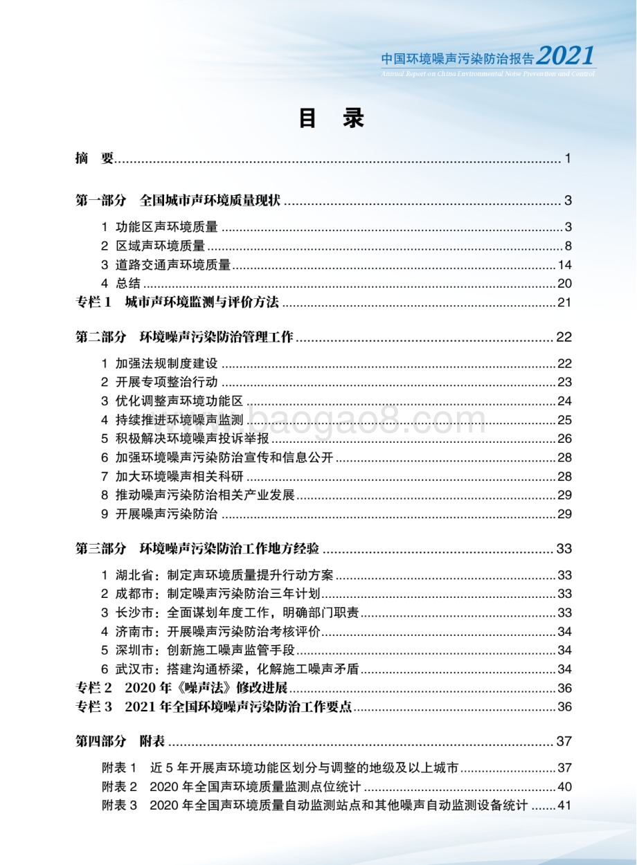 2021-2022中国环境噪声污染防治报告.pdf_第2页