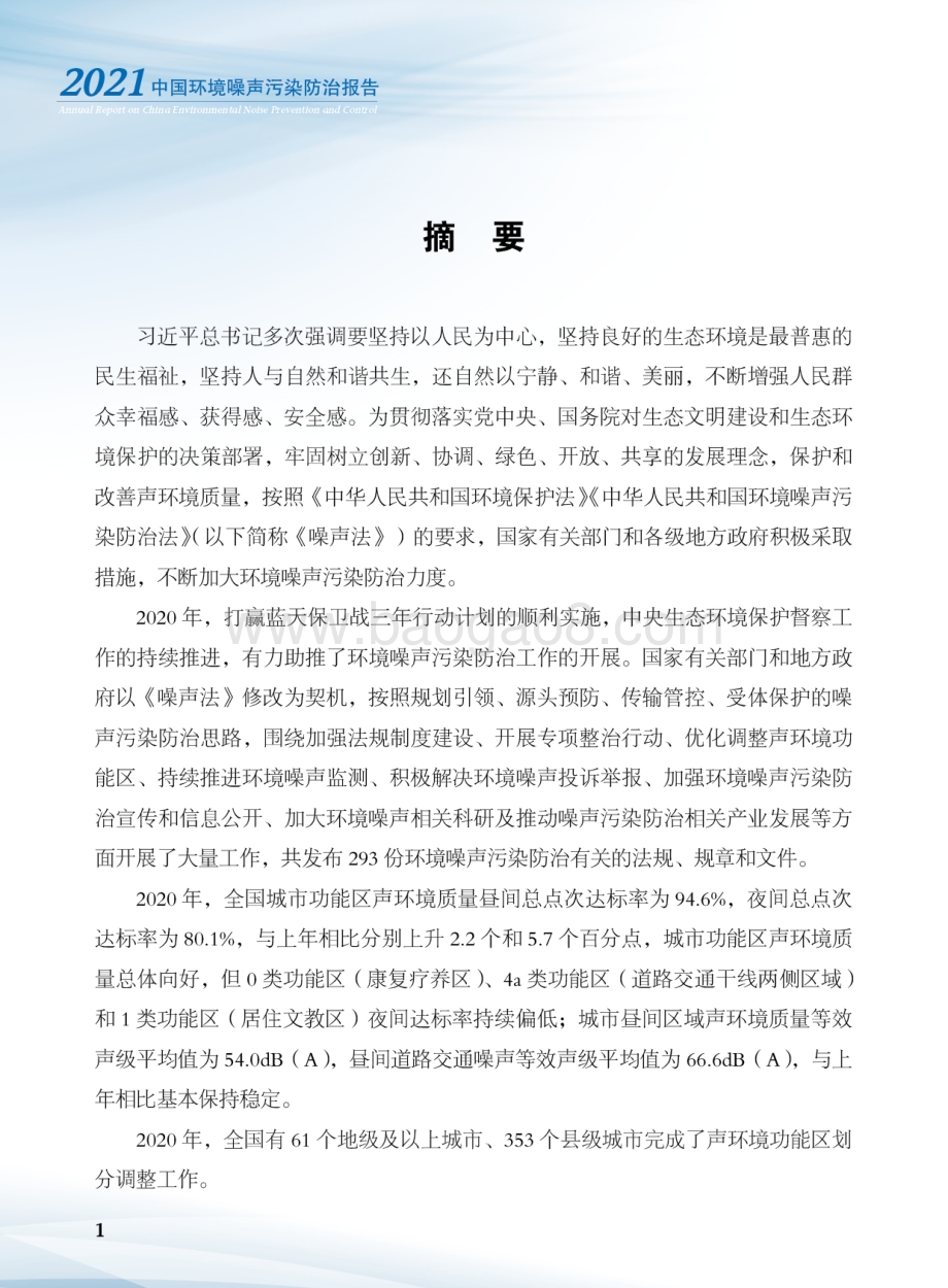2021-2022中国环境噪声污染防治报告.pdf_第3页