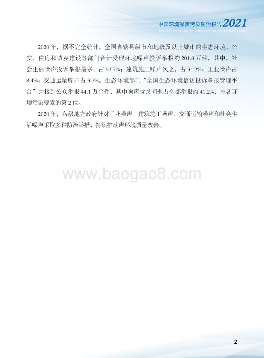 2021-2022中国环境噪声污染防治报告.pdf_第4页