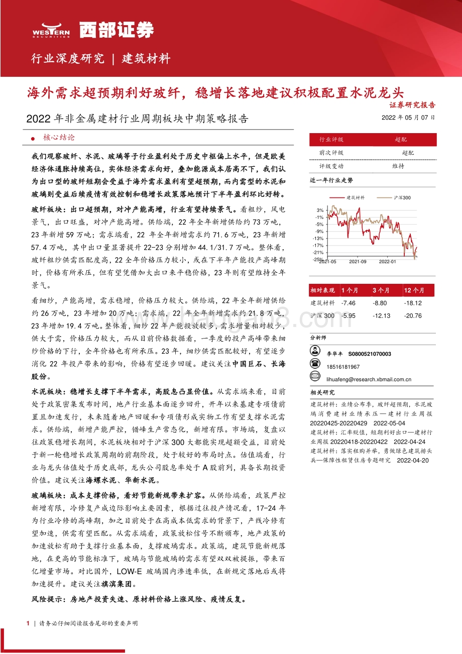 深度报告-20220507-西部证券-2022年非金属建材行业周期板块中期策略报告_海外需求超预期利好玻纤_稳增长落地建议积极配置水泥龙头_44页_1mb.pdf_第1页
